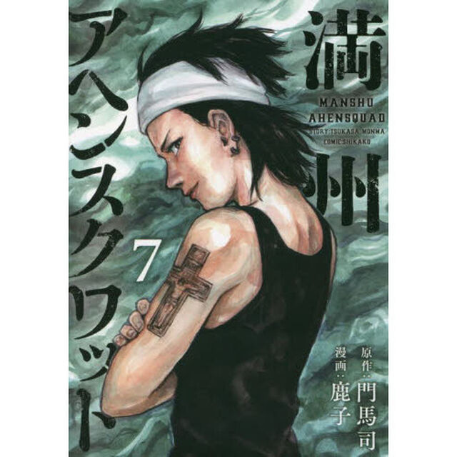満州アヘンスクワッド　７