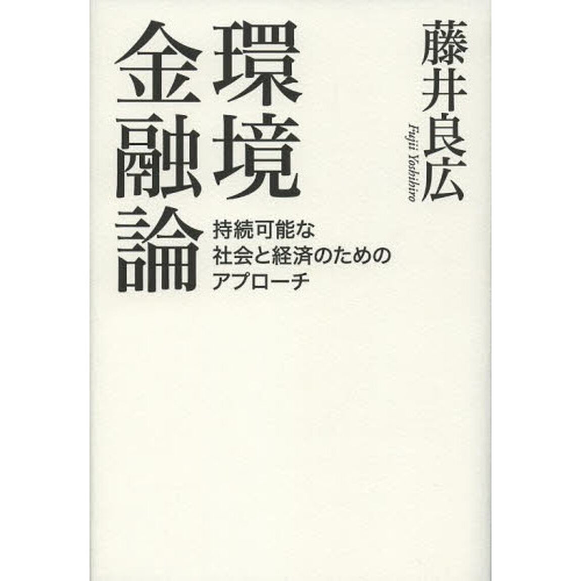 環境金融論　持続可能な社会と経済のためのアプローチ