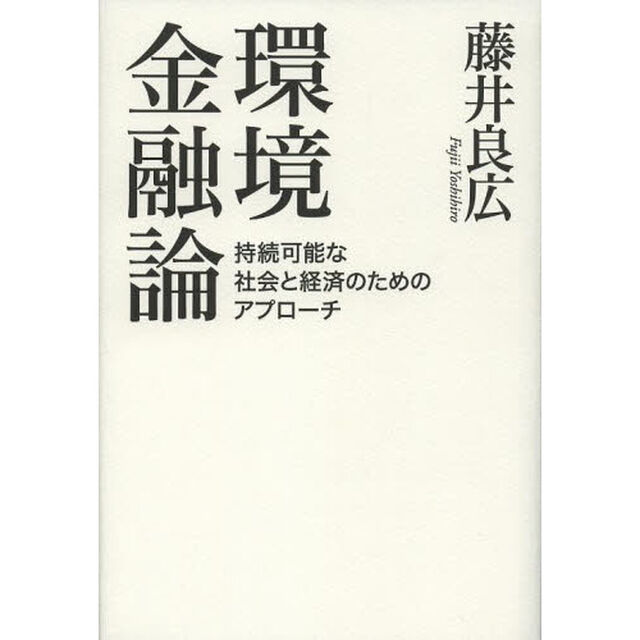 環境金融論　持続可能な社会と経済のためのアプローチ