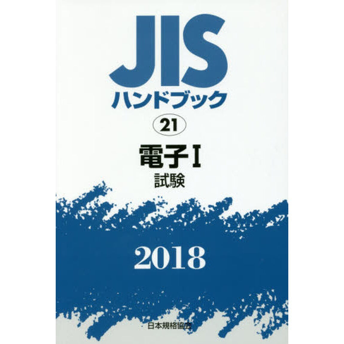 ＪＩＳハンドブック　電子　２０１８－１「試験」