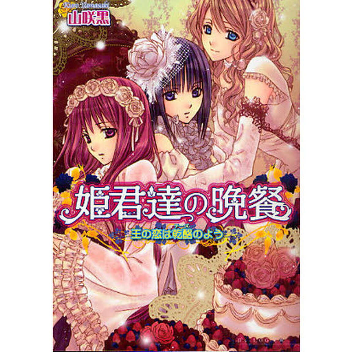姫君達の晩餐　王の恋は乾酪（チーズ）のよう