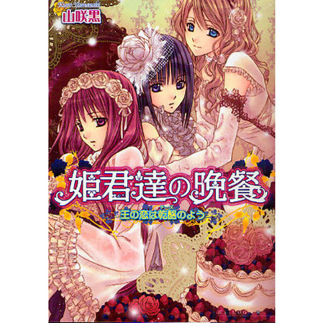 姫君達の晩餐　王の恋は乾酪（チーズ）のよう