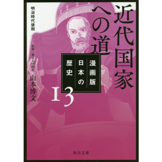 漫画版日本の歴史　１３「近代国家への道　明治時代後期」