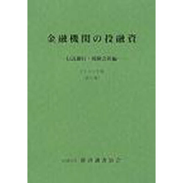 金融機関の投融資　信託銀行・保険会社編　第３５集（１９９９年版）