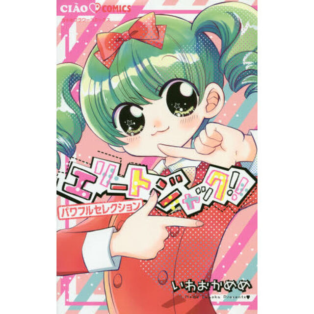 エリートジャック！！パワフルセレクション