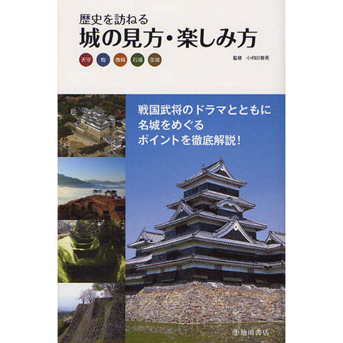 歴史を訪ねる城の見方・楽しみ方　天守　櫓　曲輪　石垣　空堀
