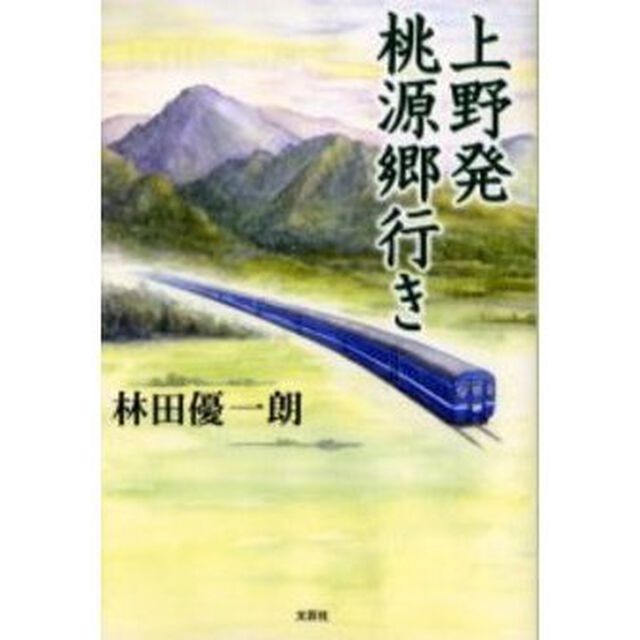 上野発　桃源郷行き