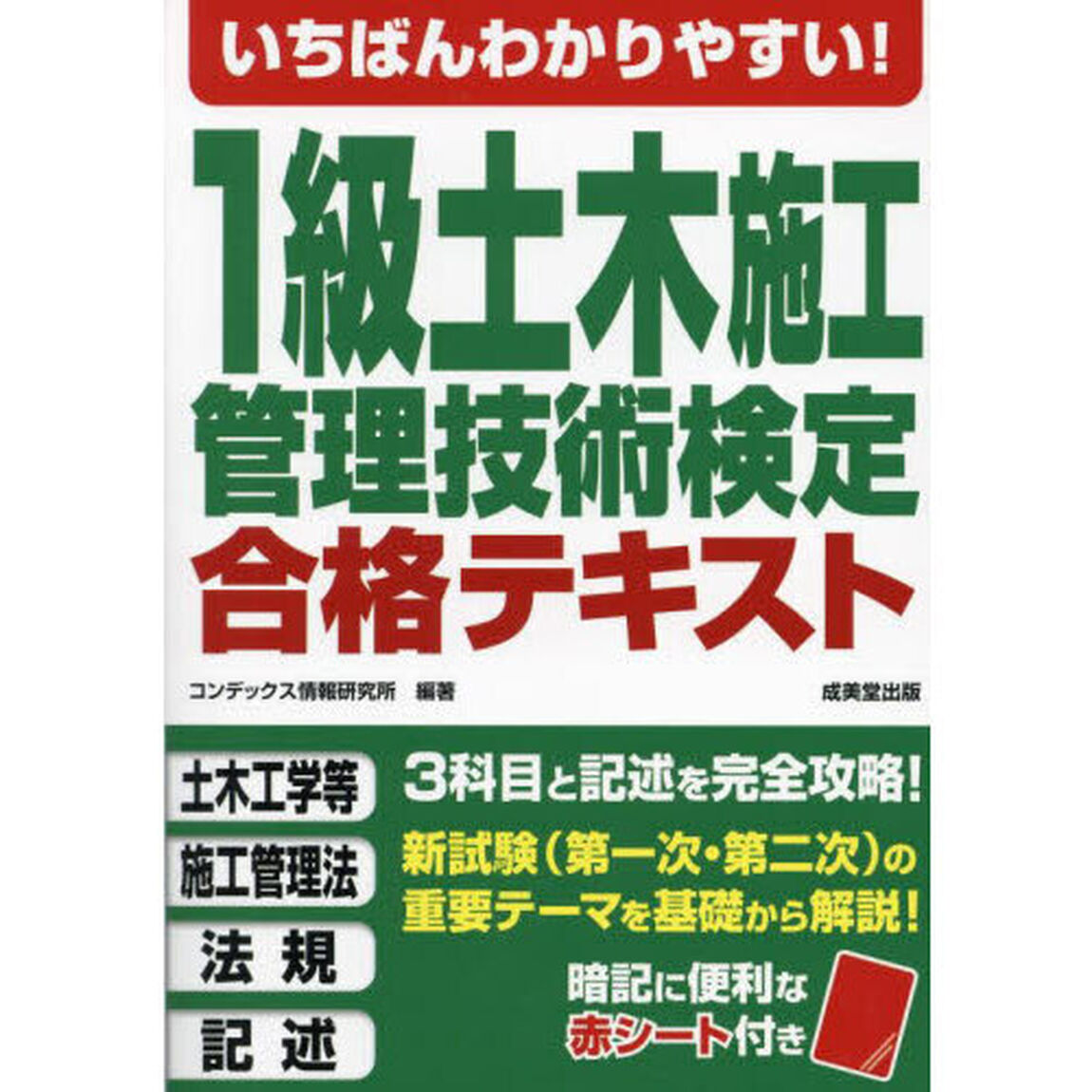 いちばんわかりやすい！１級土木施工管理技術検定合格テキスト