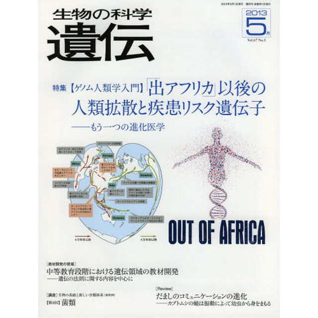 生物の科学遺伝　Ｖｏｌ．６７Ｎｏ．３（２０１３－５月）「特集〈ゲノム人類学入門〉「出アフリカ」以後の人類拡散と疾患リスク遺伝子　もう一つの進化医学」