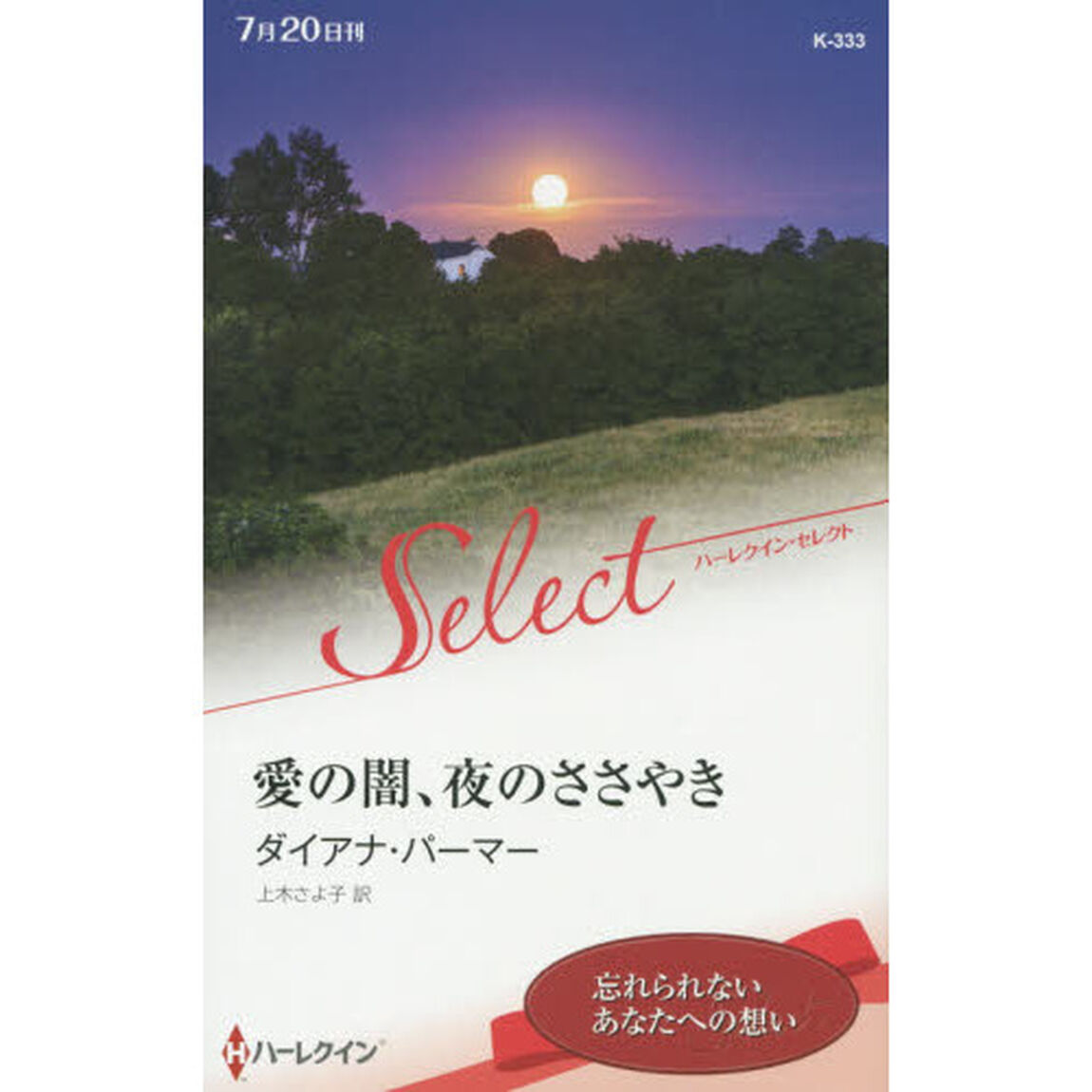 愛の闇、夜のささやき