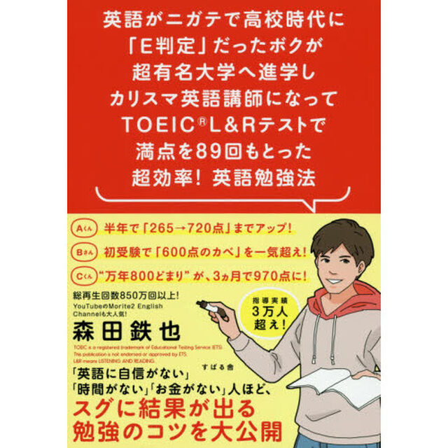 英語がニガテで高校時代に「Ｅ判定」だったボクが超有名大学へ進学しカリスマ英語講師になってＴＯＥＩＣ　Ｌ＆Ｒテストで満点を８９回もとった超効率！英語勉強法