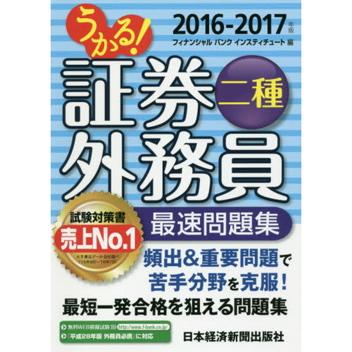 うかる！証券外務員二種最速問題集　２０１６－２０１７年版