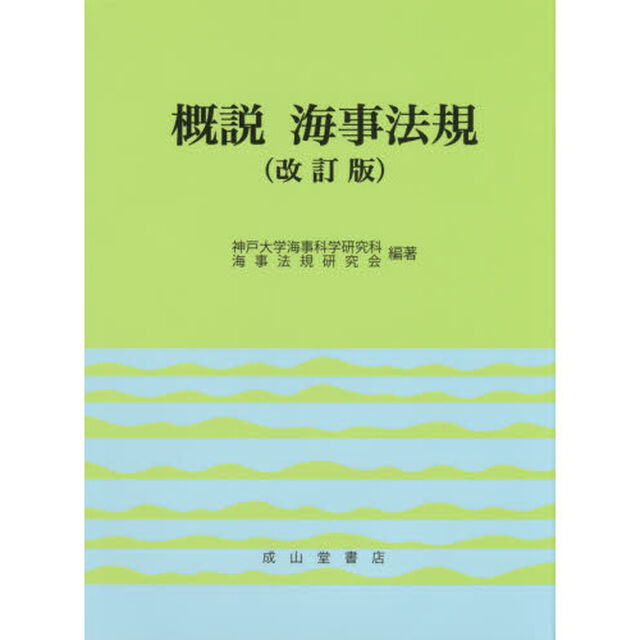 概説海事法規「改訂版」