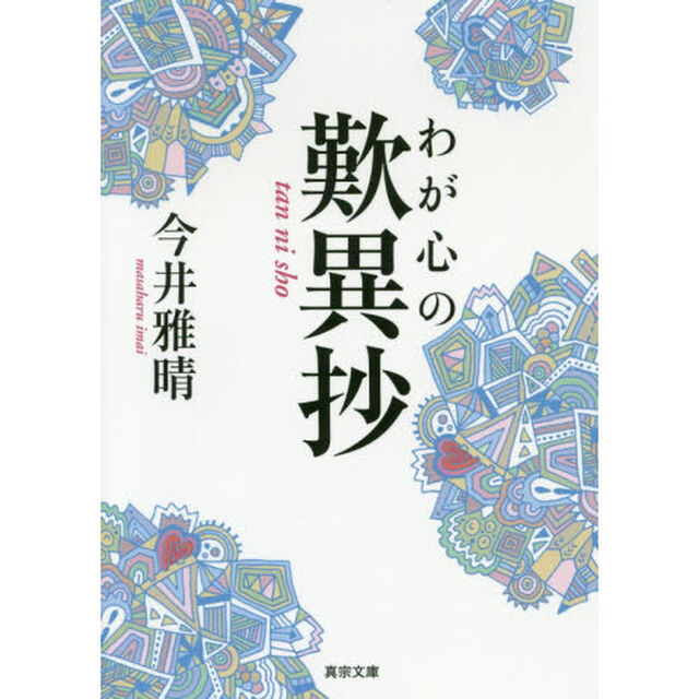 わが心の歎異抄