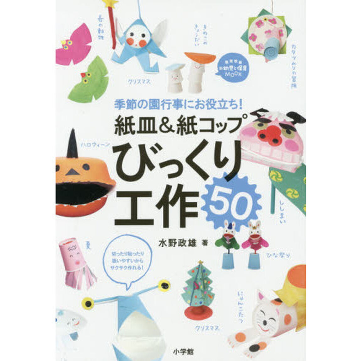 紙皿＆紙コップびっくり工作５０　季節の園行事にお役立ち！