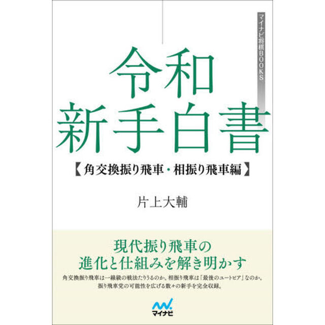 令和新手白書　角交換振り飛車・相振り飛車編