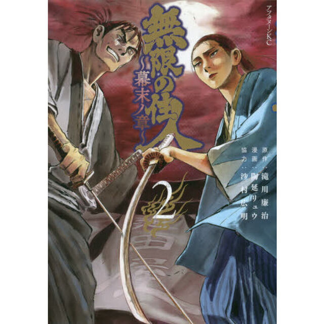 無限の住人〜幕末ノ章〜　２
