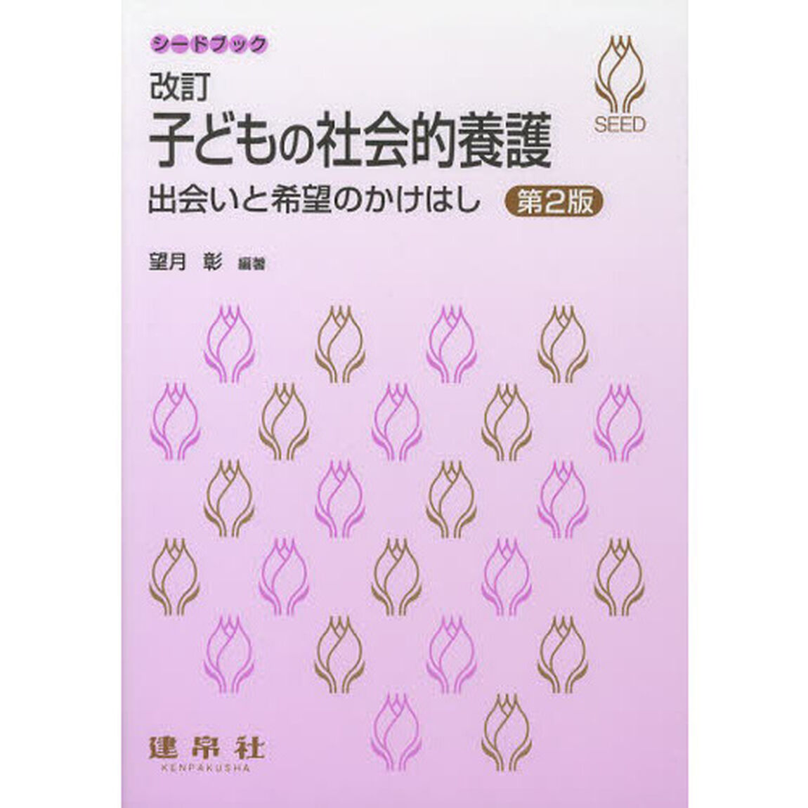 子どもの社会的養護　出会いと希望のかけはし「改訂第２版」