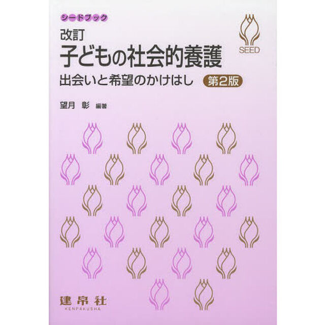 子どもの社会的養護　出会いと希望のかけはし「改訂第２版」