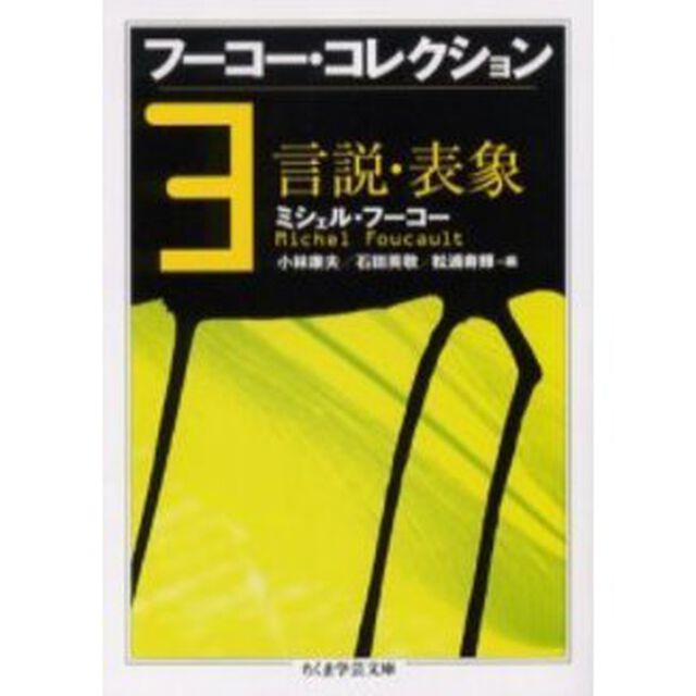 フーコー・コレクション　３「言説・表象」