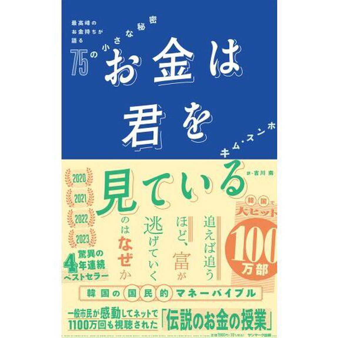 お金は君を見ている　最高峰のお金持ちが語る７５の小さな秘密