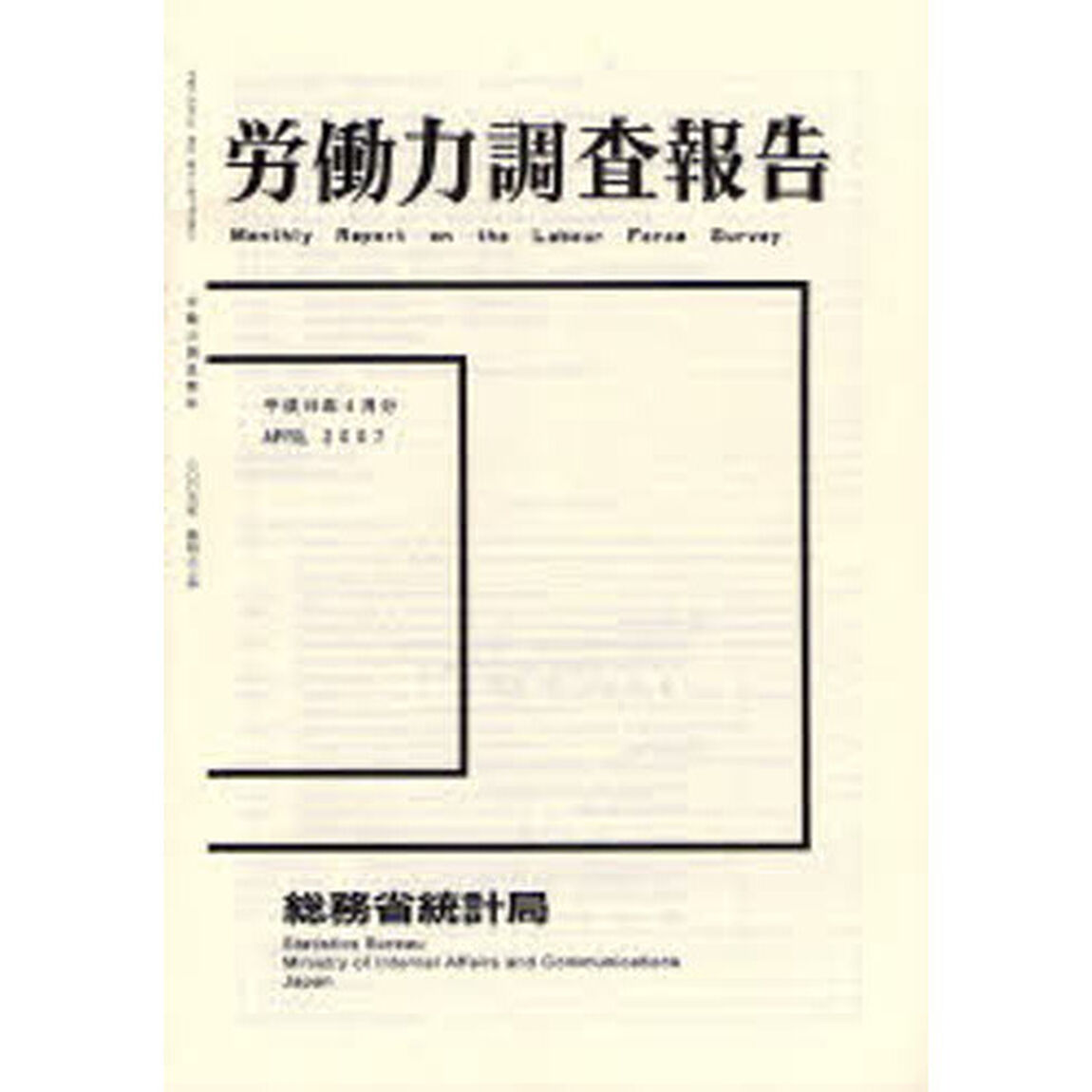 労働力調査報告　平成１９年４月分