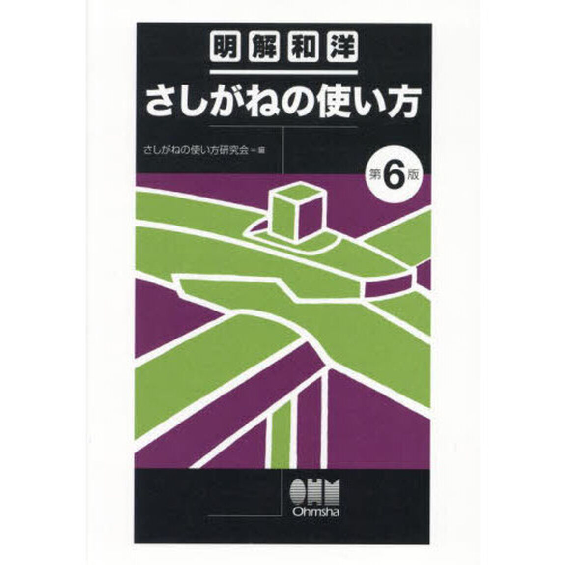 さしがねの使い方　明解和洋「第６版」