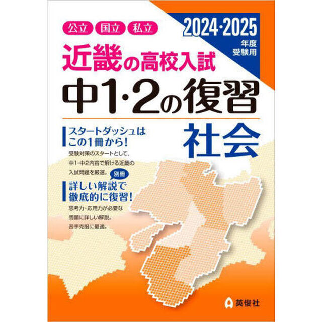 近畿の高校入試中１・２の復習社会　公立国立私立　２０２４・２０２５年度受験用
