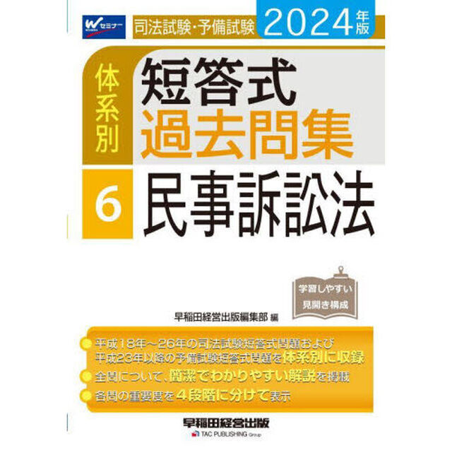 司法試験・予備試験体系別短答式過去問集　２０２４年版６「民事訴訟法」