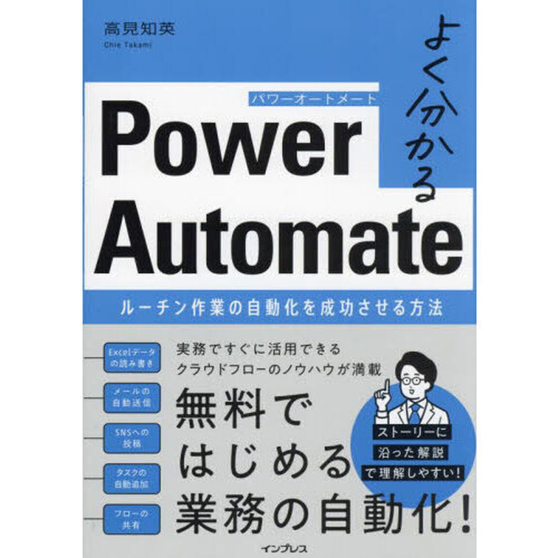 よく分かるＰｏｗｅｒ　Ａｕｔｏｍａｔｅ　ルーチン作業の自動化を成功させる方法