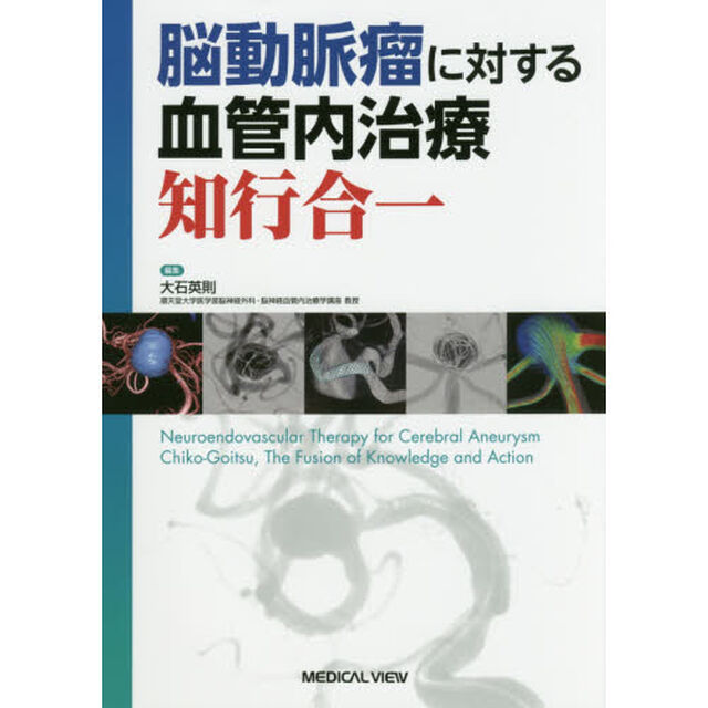 脳動脈瘤に対する血管内治療知行合一
