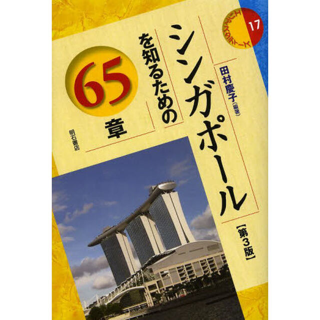 シンガポールを知るための６５章「第３版」