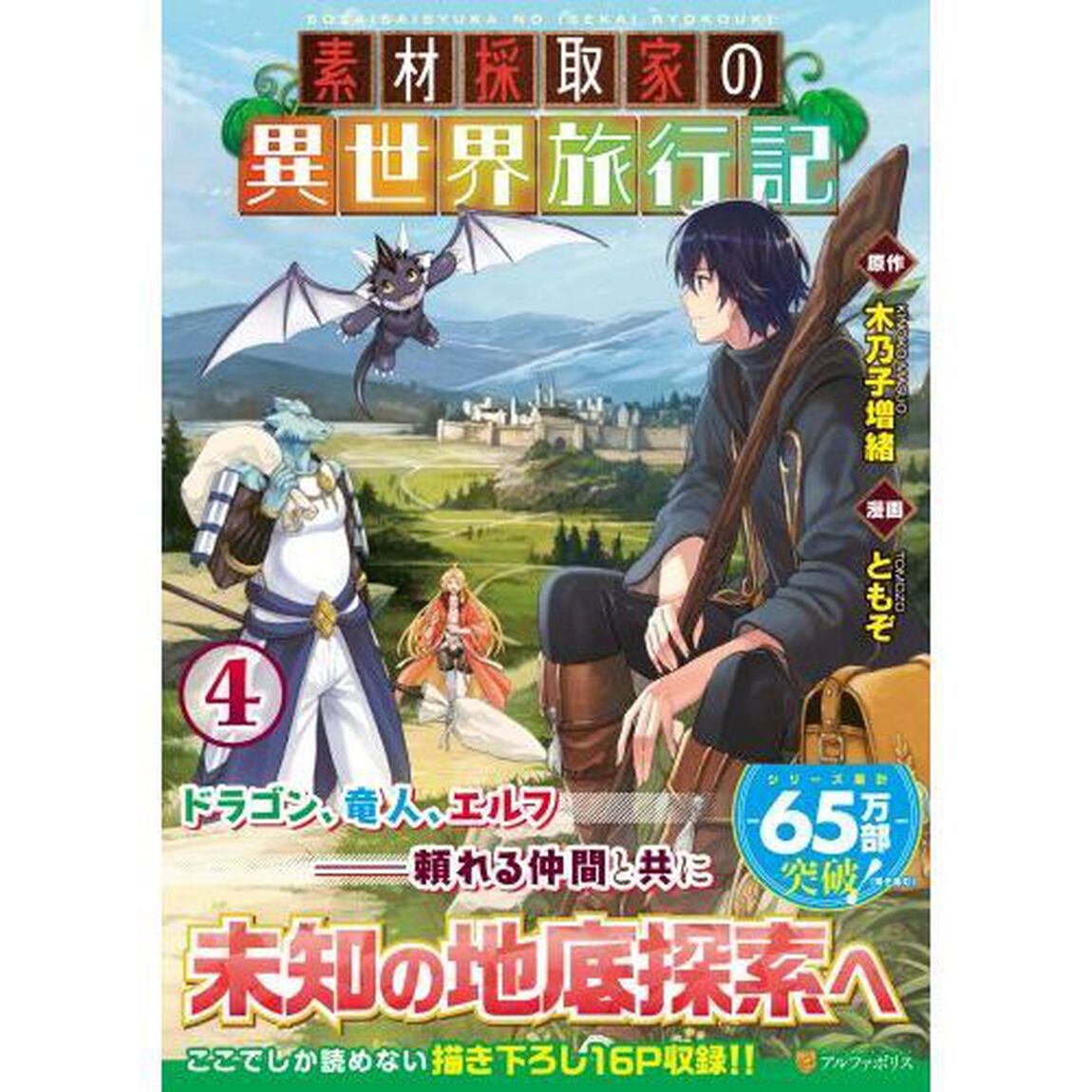 素材採取家の異世界旅行記　４