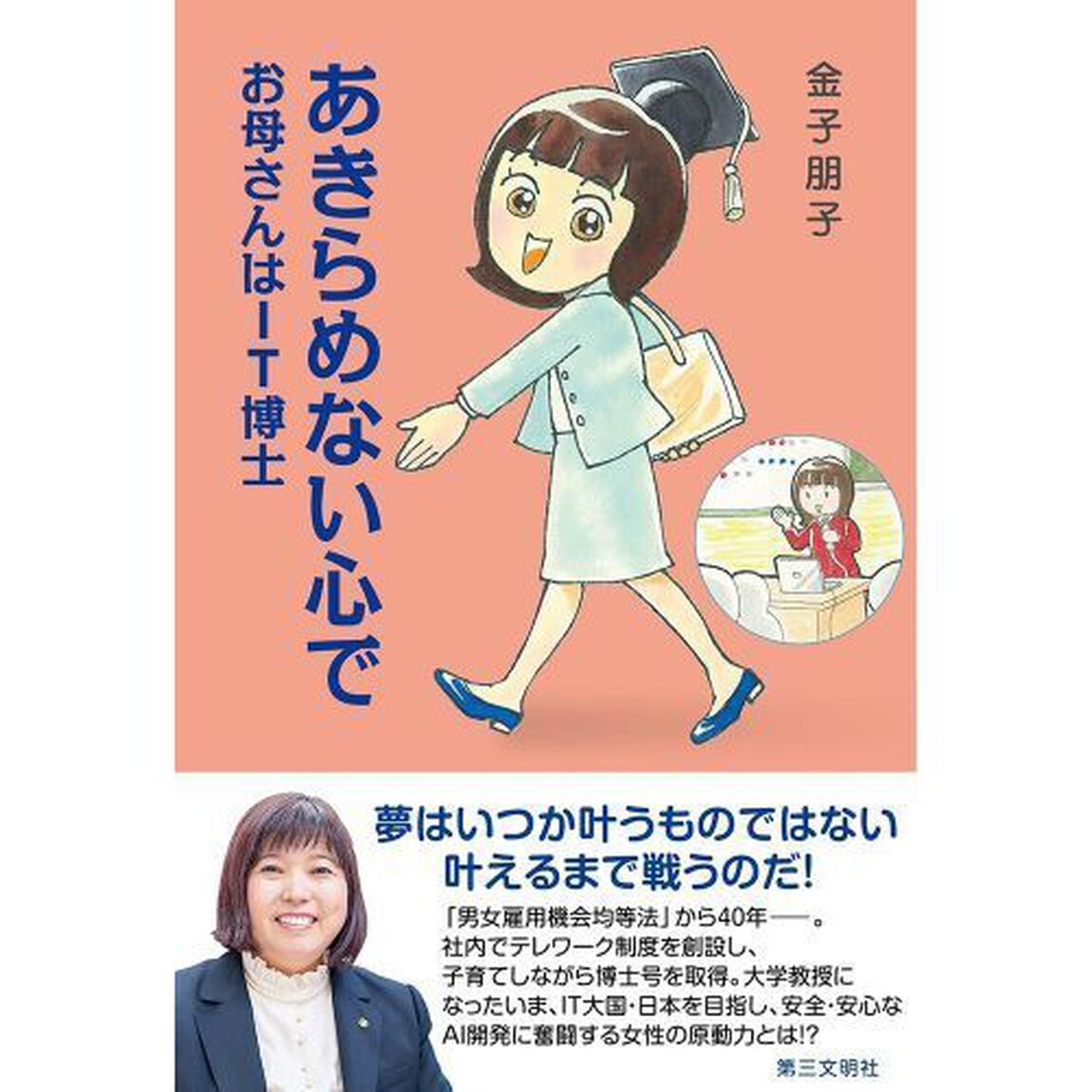 あきらめない心で　お母さんはＩＴ博士
