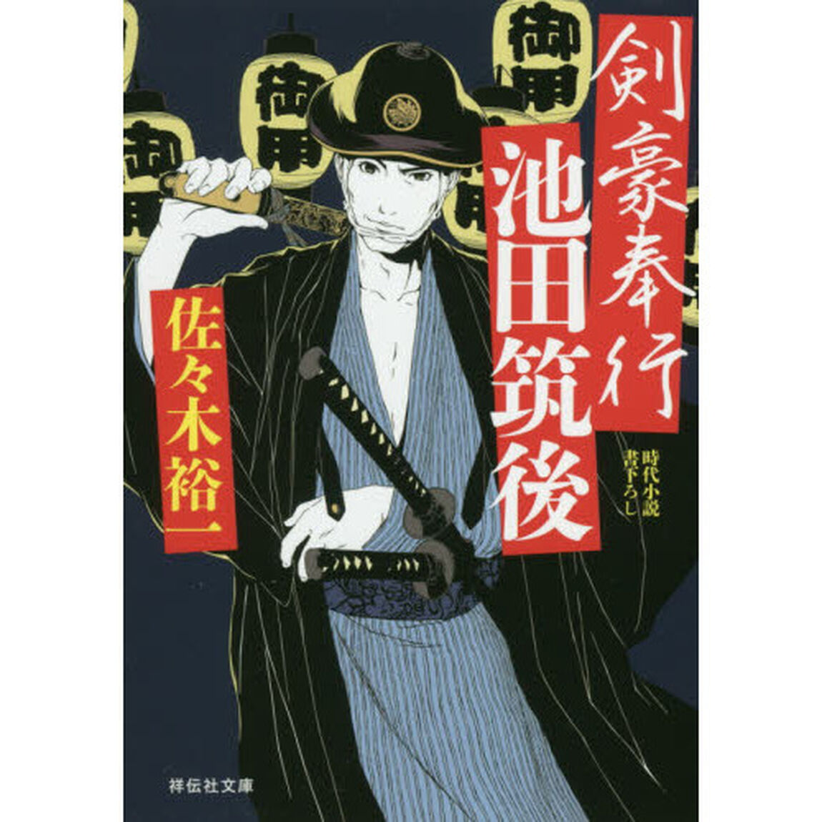 剣豪奉行池田筑後