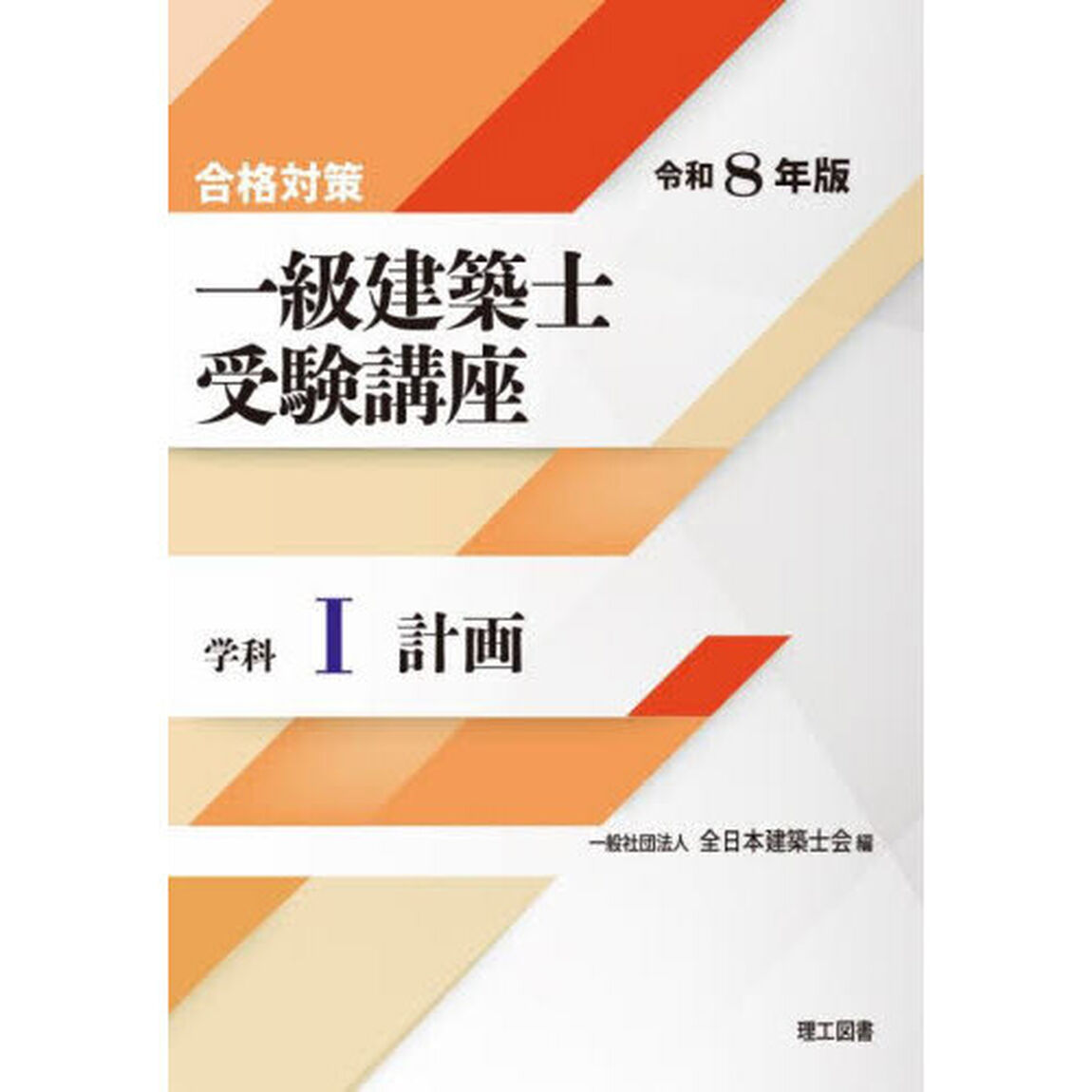 一級建築士受験講座　合格対策　令和８年版学科１「計画」