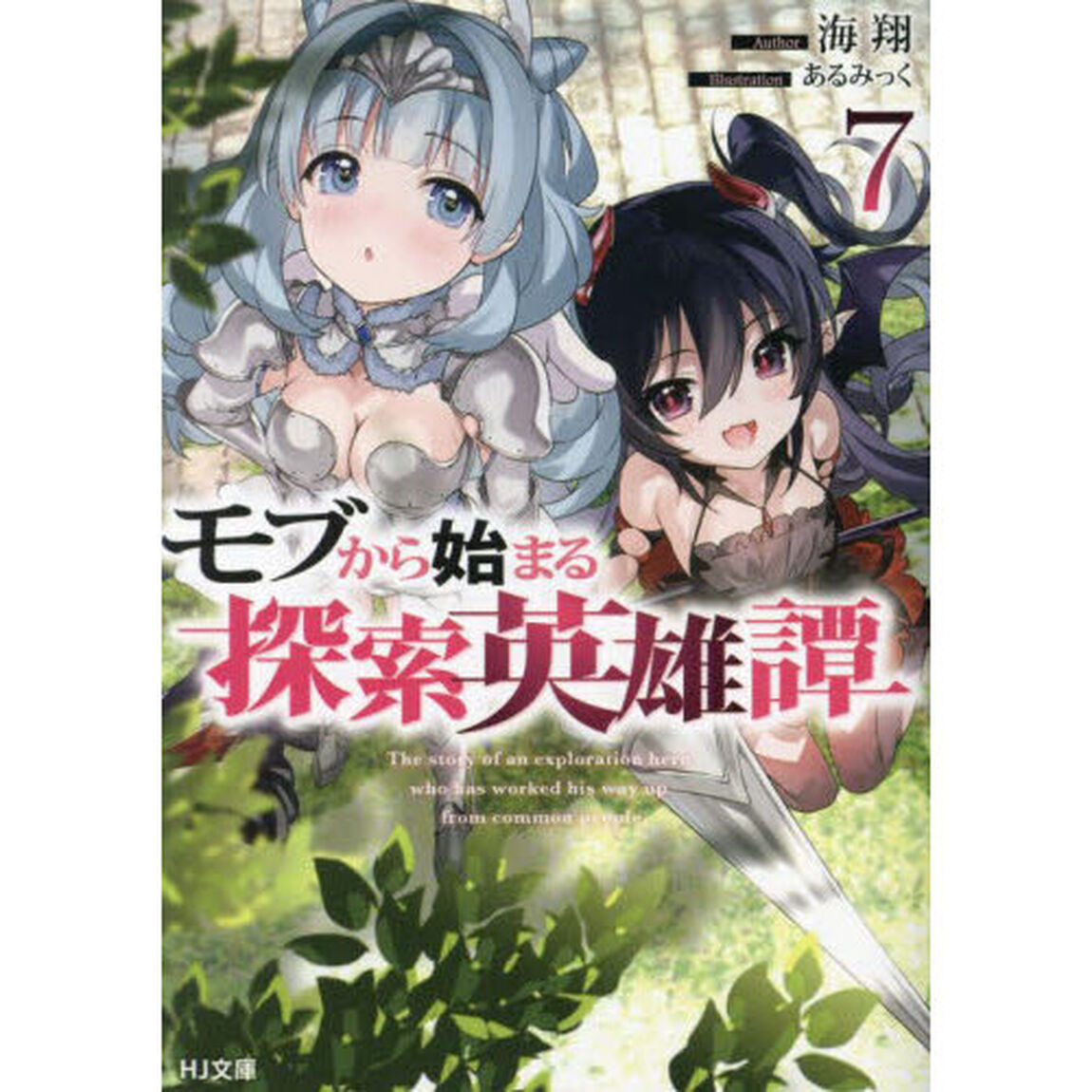 モブから始まる探索英雄譚　７