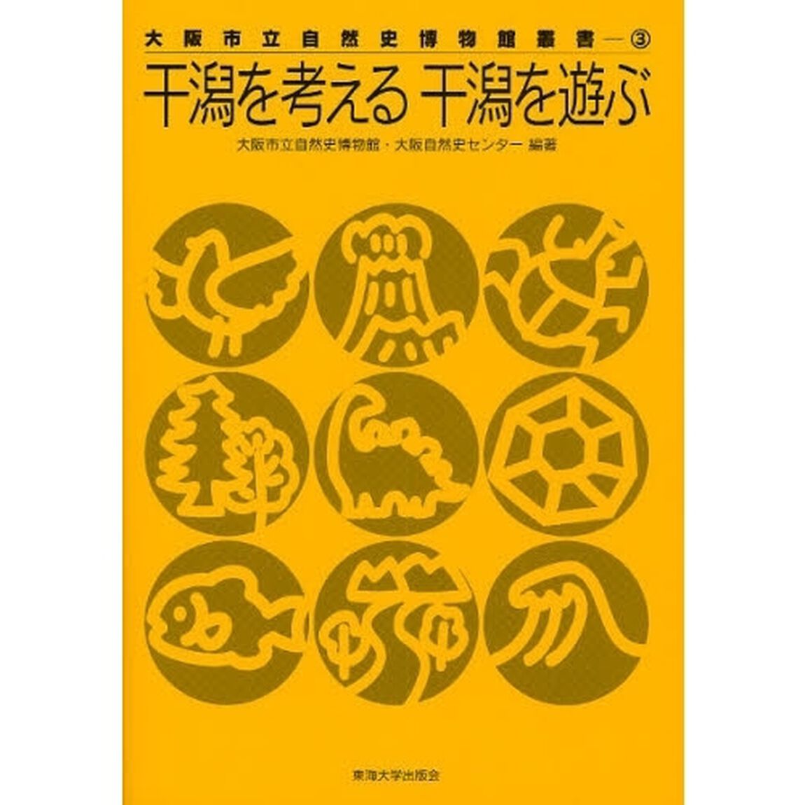 干潟を考える干潟を遊ぶ
