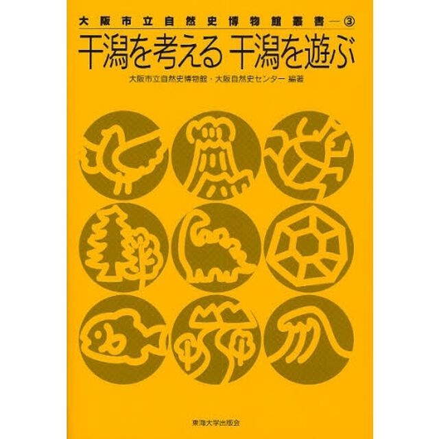 干潟を考える干潟を遊ぶ