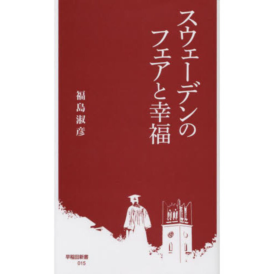 スウェーデンのフェアと幸福