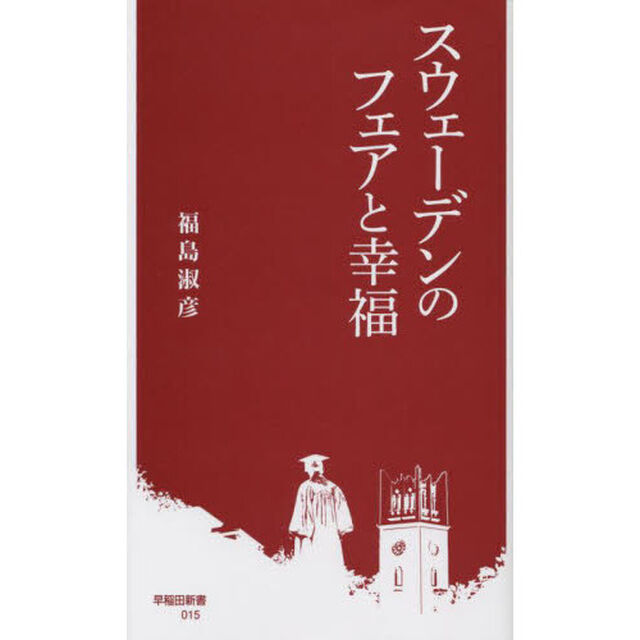 スウェーデンのフェアと幸福