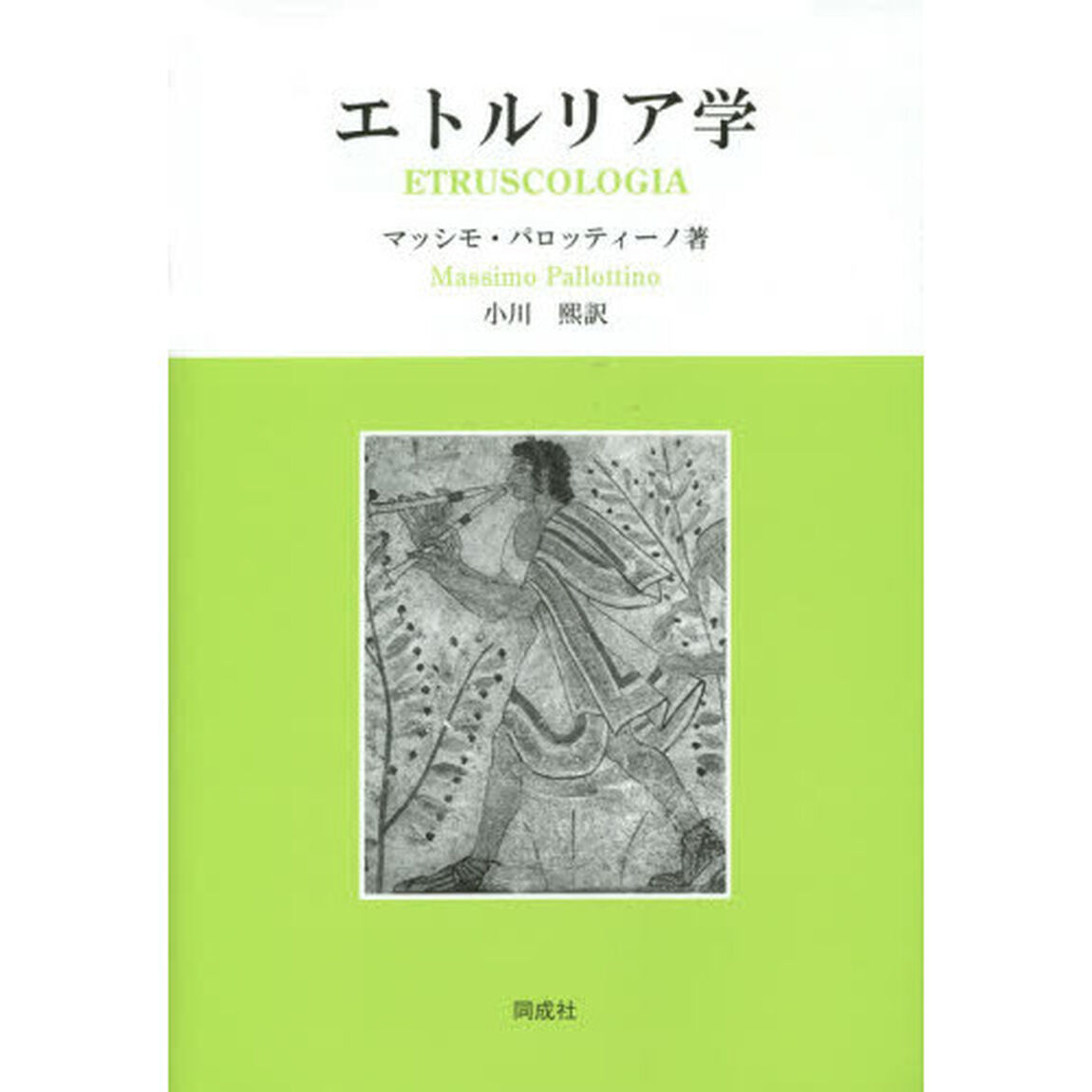 エトルリア学