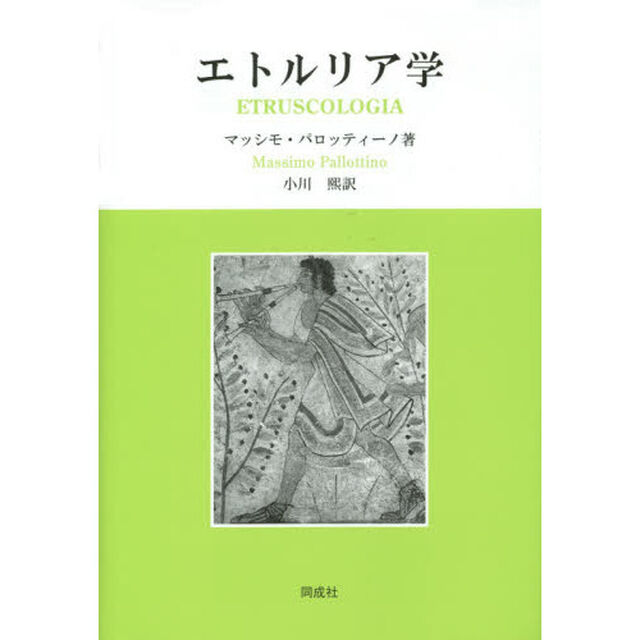 エトルリア学