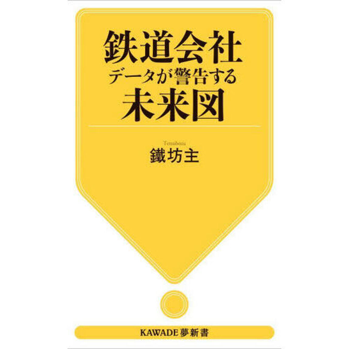 鉄道会社データが警告する未来図