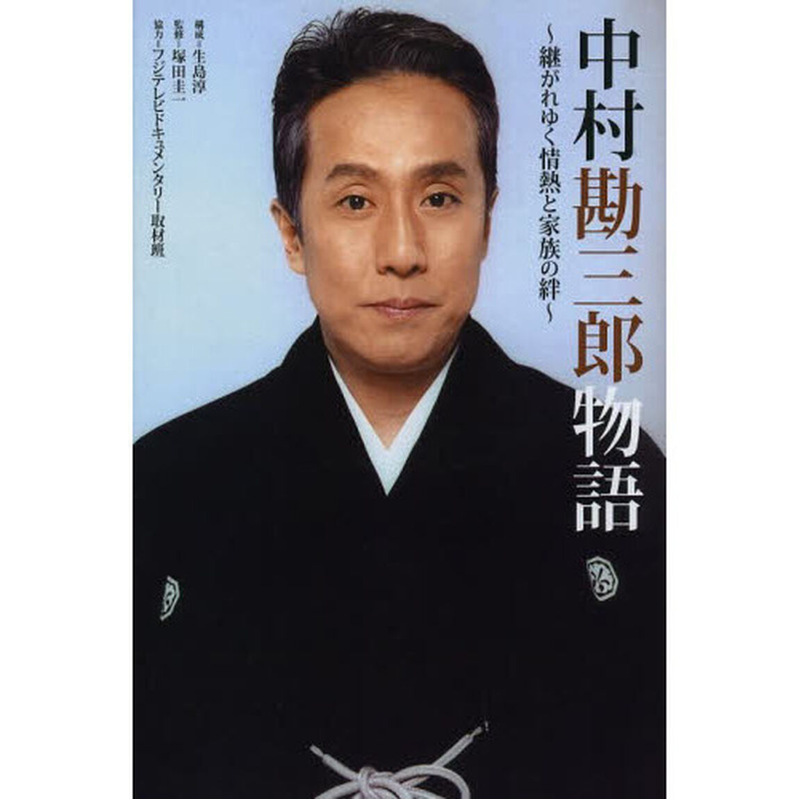 中村勘三郎物語　継がれゆく情熱と家族の絆