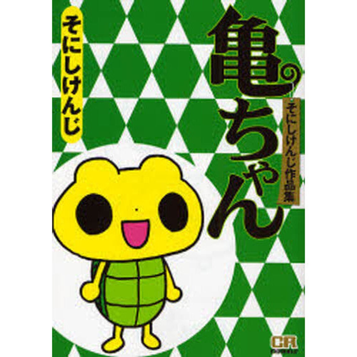亀ちゃん　そにしけんじ作品集