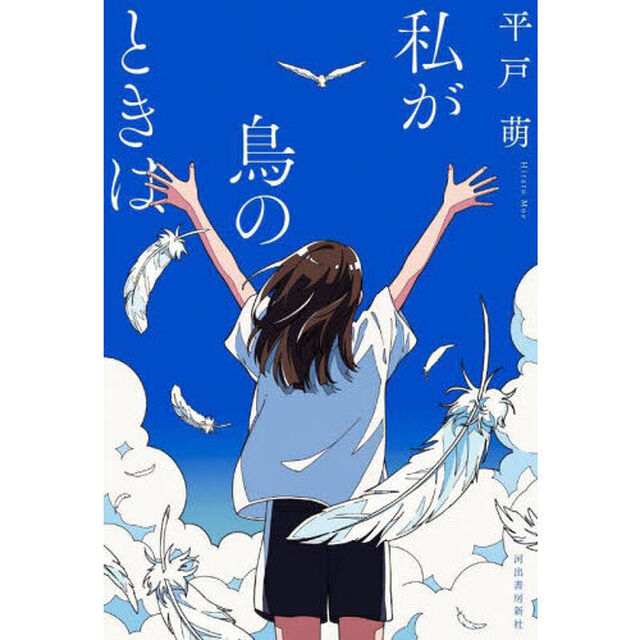私が鳥のときは