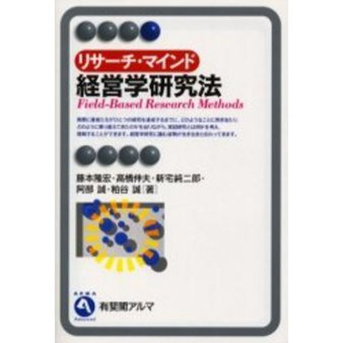 リサーチ・マインド経営学研究法