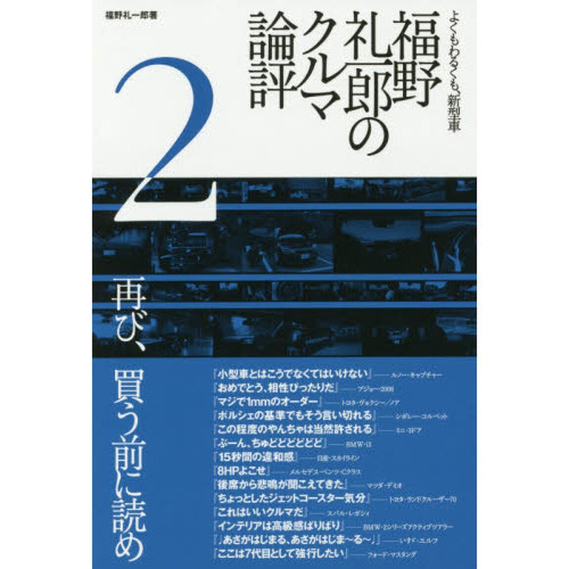 よくもわるくも、新型車 『福野礼一郎のクルマ論評 2』