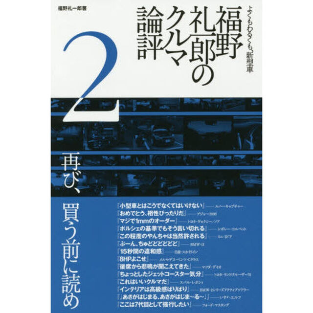 よくもわるくも、新型車 『福野礼一郎のクルマ論評 2』